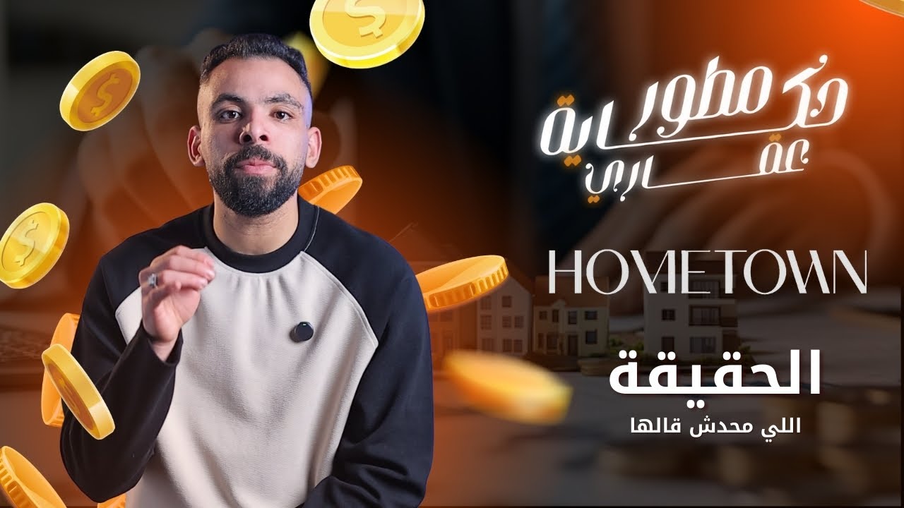 حكاية شركة HomeTown Developments وليه كانت علامة فارقة في العاصمة الادارية