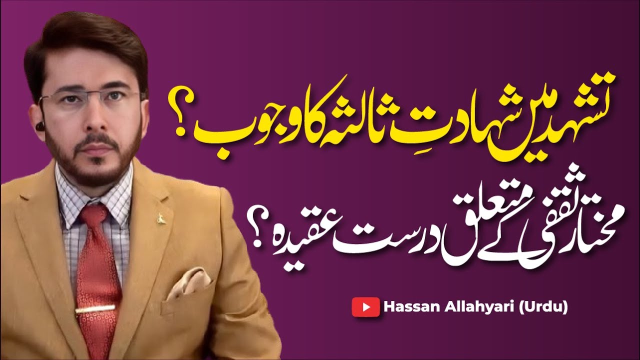 Kya Tashahud Mein Shahadat-e-Salsa Wajib Hai? | Mukhtar Ke Mutalliq Aqeedah | Hassan Allahyari Urdu