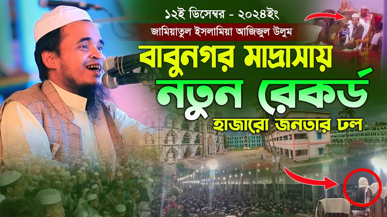 বাবুনগর মাদ্রাসায় নতুন রেকর্ড । মাওলানা আব্দুল্লাহ আল মারুফ ওয়াজ ২০২৪ ।Maulana Abdullah Al Maruf Waz