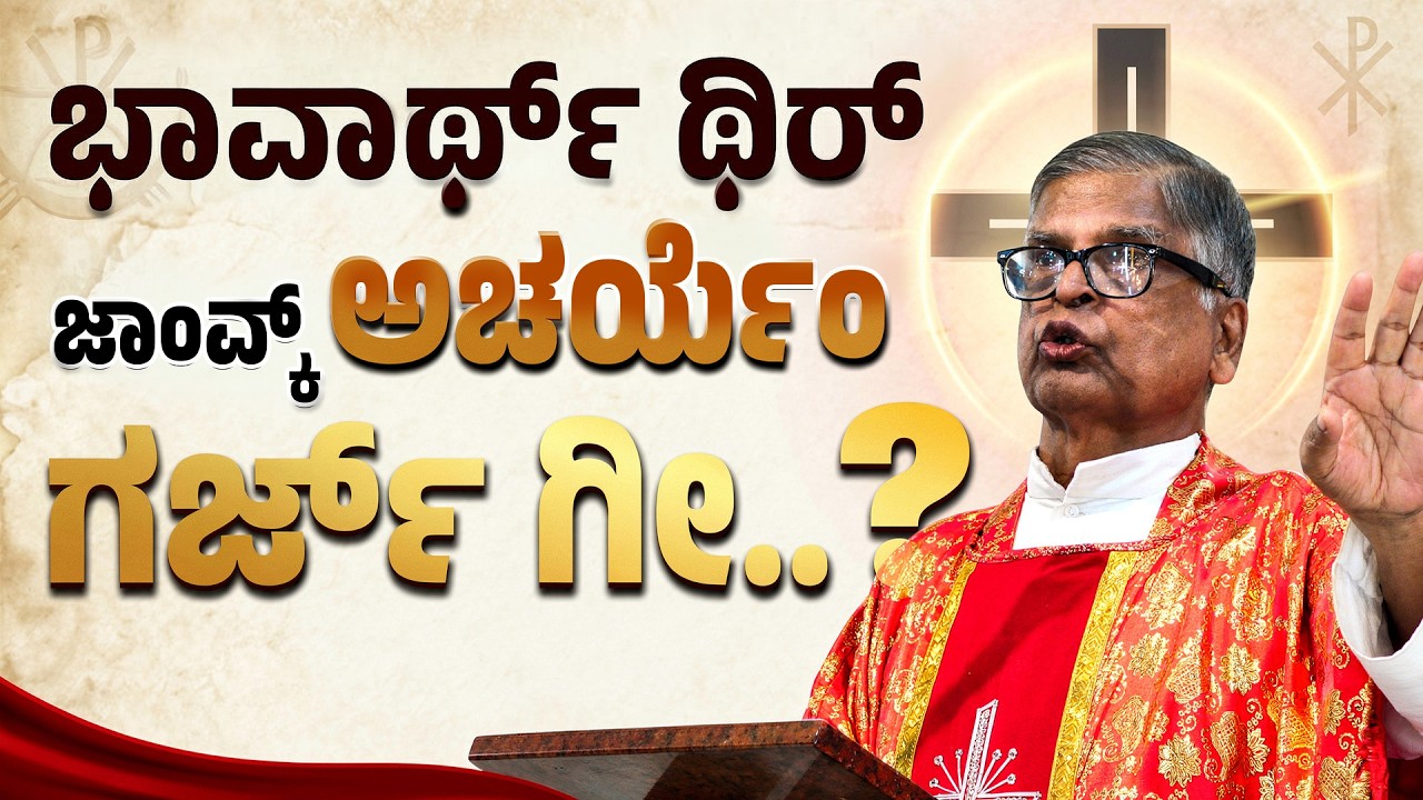 ಭಾವಾರ್ಥ್ ಥಿರ್ ಜಾಂವ್ಕ್ ಅಚರ್ಯೆಂ ಗರ್ಜ್ ಗೀ..? | Rev Fr Leo Veigas