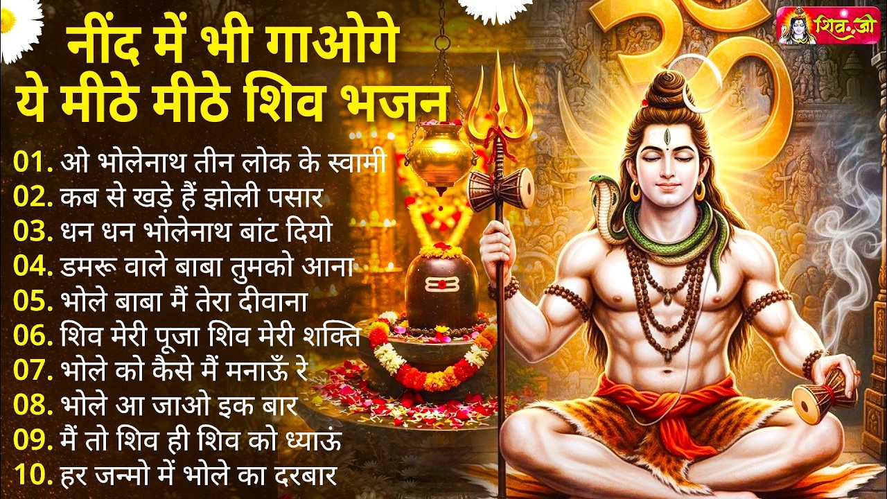 Anuradha Paudwal & Gulshan Kumar Shiv Bhajan Sawan Special shiv bhajan New Sawan Special bhajan 2026
