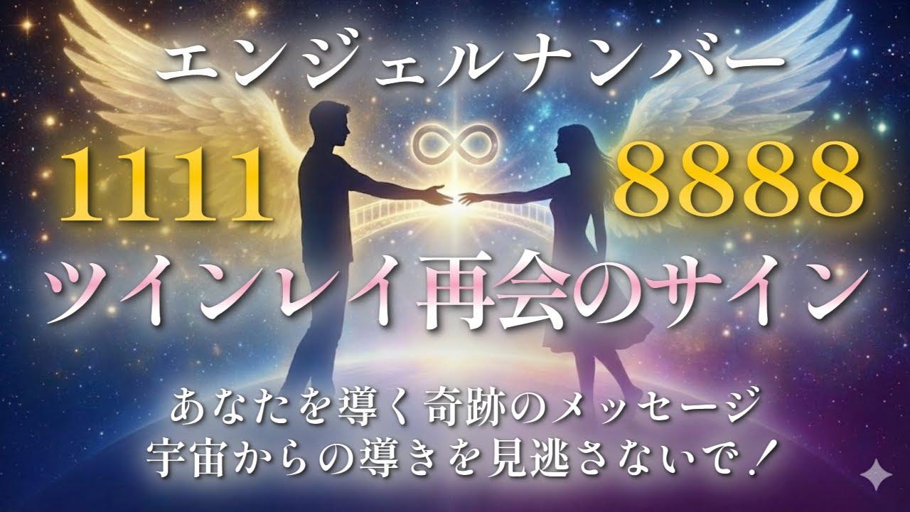 【ツインレイ】魂の片割れがあなたを呼んでいます。特定の数字が示す「再会」への前兆と、執着を手放す自分軸の作り方