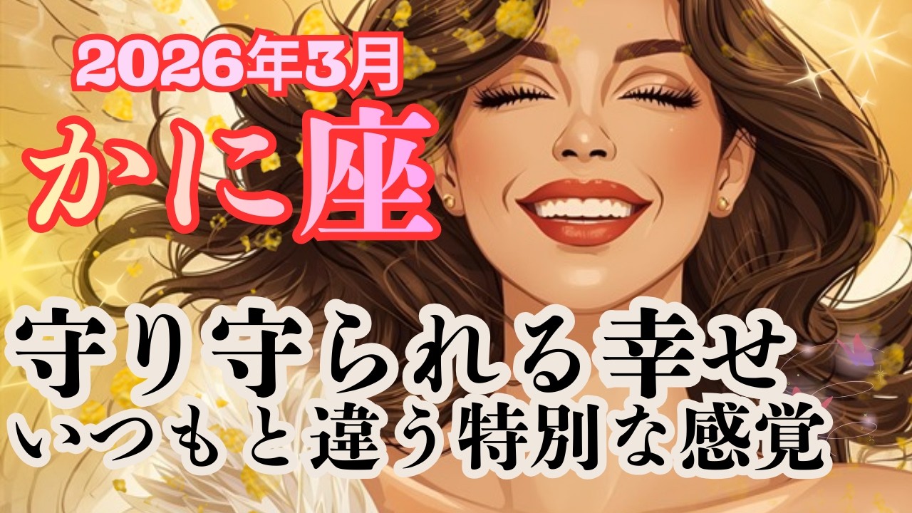 魅力炸裂！これは放っておけない！やっぱり凄いんだって！その思いの深さに脱帽。【蟹座さん】2026年3月の運勢
