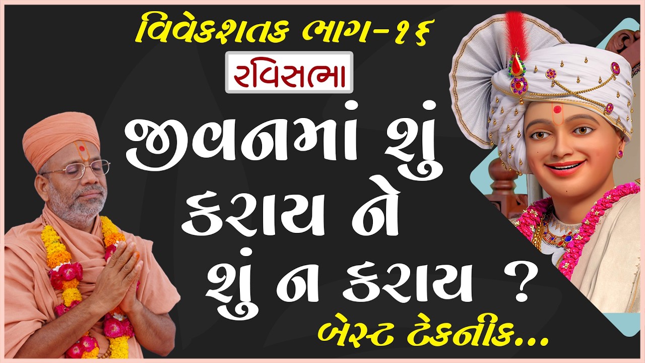 Vivek Shatak Katha - 16 | વિવેક શતક કથા - ૧૬ | 09 Jun 2013 | Gyanjivandasji Swami - Kundaldham