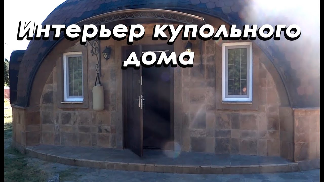 Интерьер купольного дома по японской технологии / dome house interior