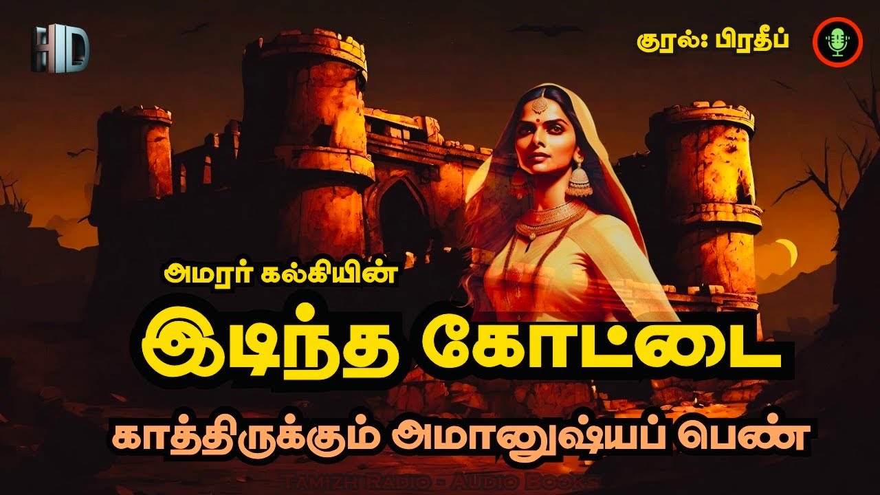 அமானுஷ்ய ஆத்மாவோடு ஓர் இரவு | Idhintha Kottai | Kalki Historical Ghost Story | Tamil Audio Books