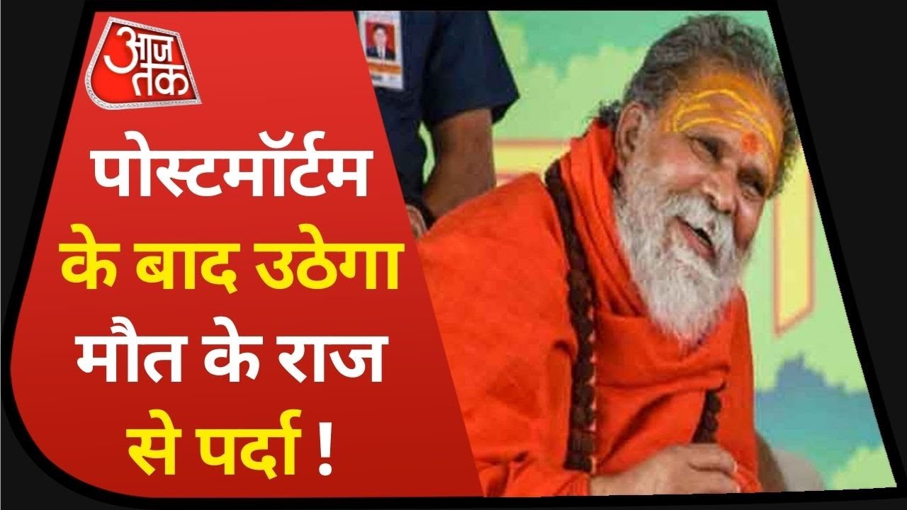 Mahant Narendra Giri का पार्थिव शरीर लाया गया Hospital, 5 Doctors की Team करेगी Postmortem