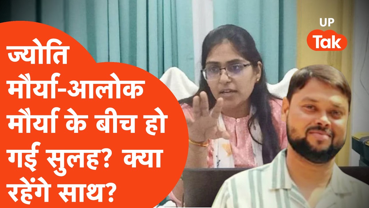 Jyoti Maurya- Alok Maurya के बीच क्या हो गई सुलह? जान लीजिए क्या है इस दावे की सच्चाई? | UP Tak |