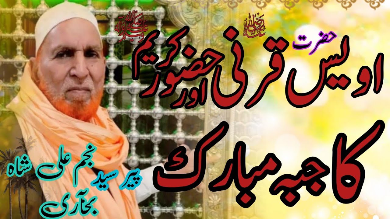 Hazrat Awis Qurni | hazrat umer farooq aur Hazrat Ali ka Waqia juba Mobark| Najam Ali shah bokhari 
