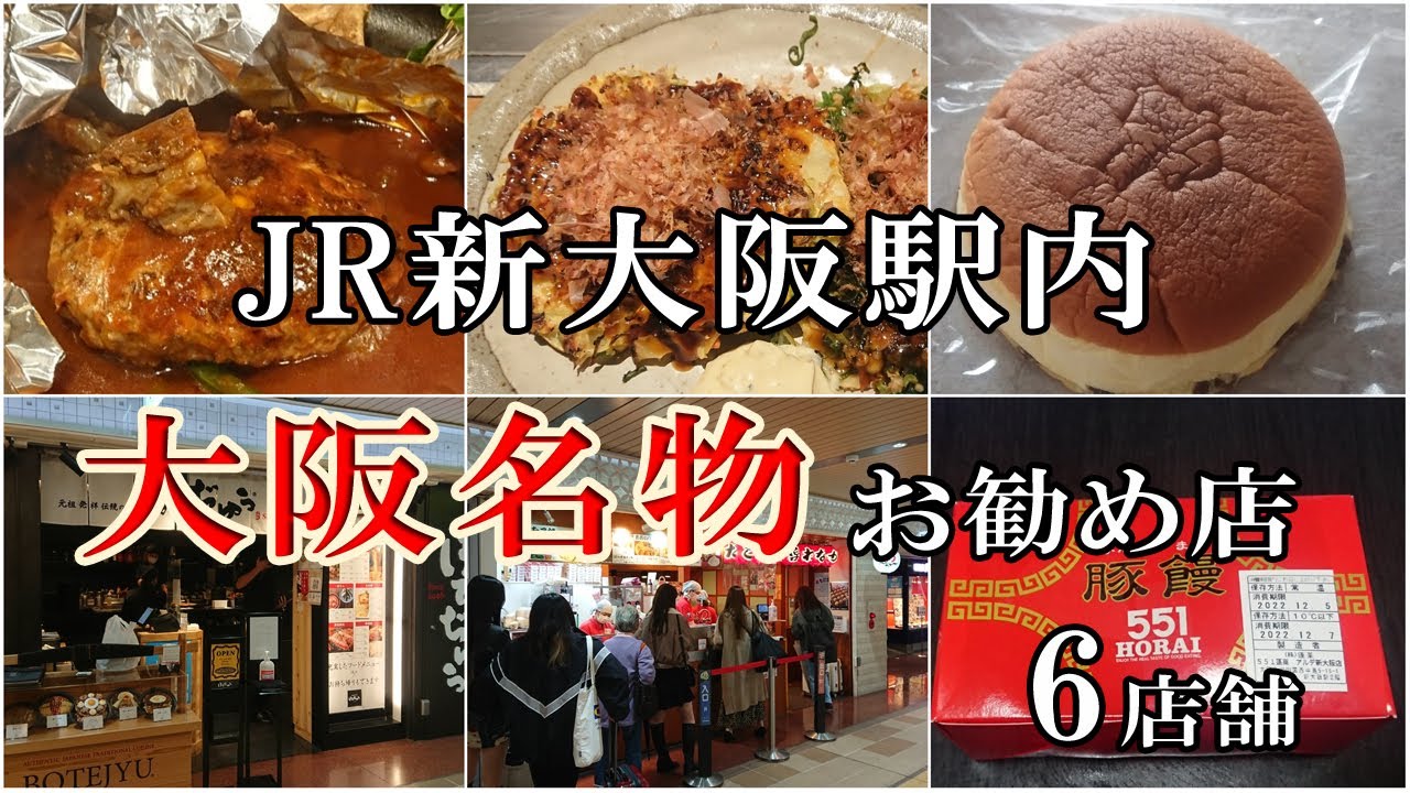 大阪グルメ🤤　JR新大阪駅構内で食べれるお店【６店舗の紹介】