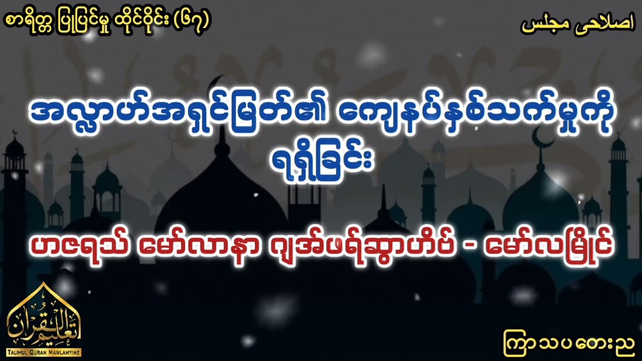 အလ္လာဟ်အရှင်မြတ်၏ ကျေနပ်နှစ်သက်မှုကို ရရှိခြင်း