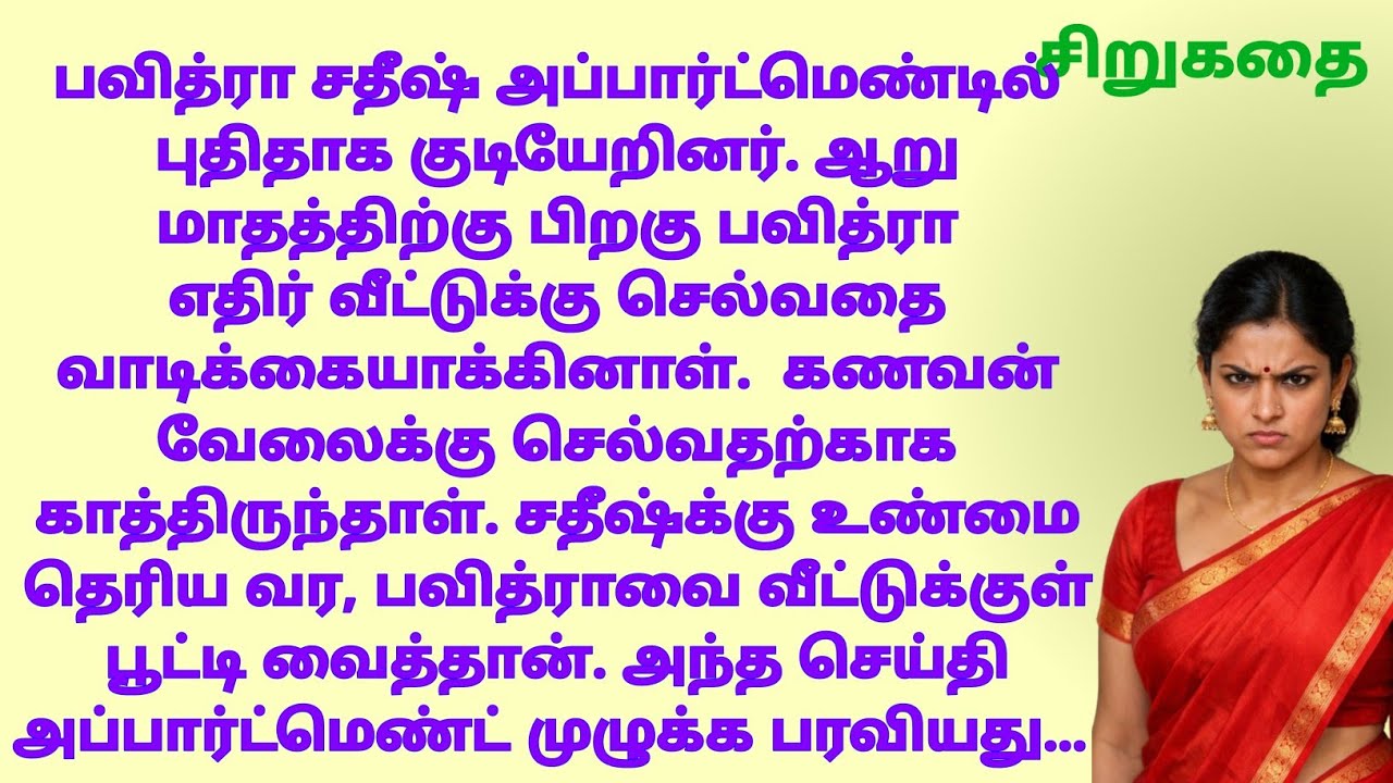 எதிர் வீட்டின் கதவைத் தட்டினான் சதீஷ். .. #tamilstory 