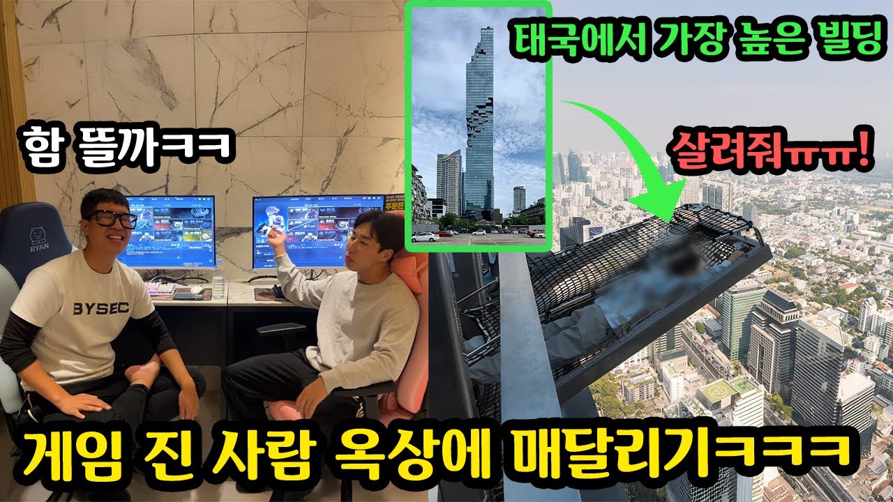 남자들의 발작버튼 게임 부심 대결해서 진 사람 태국 314m 건물 옥상에서 까불어서 죄송하다고 큰절 하기ㅋㅋㅋ