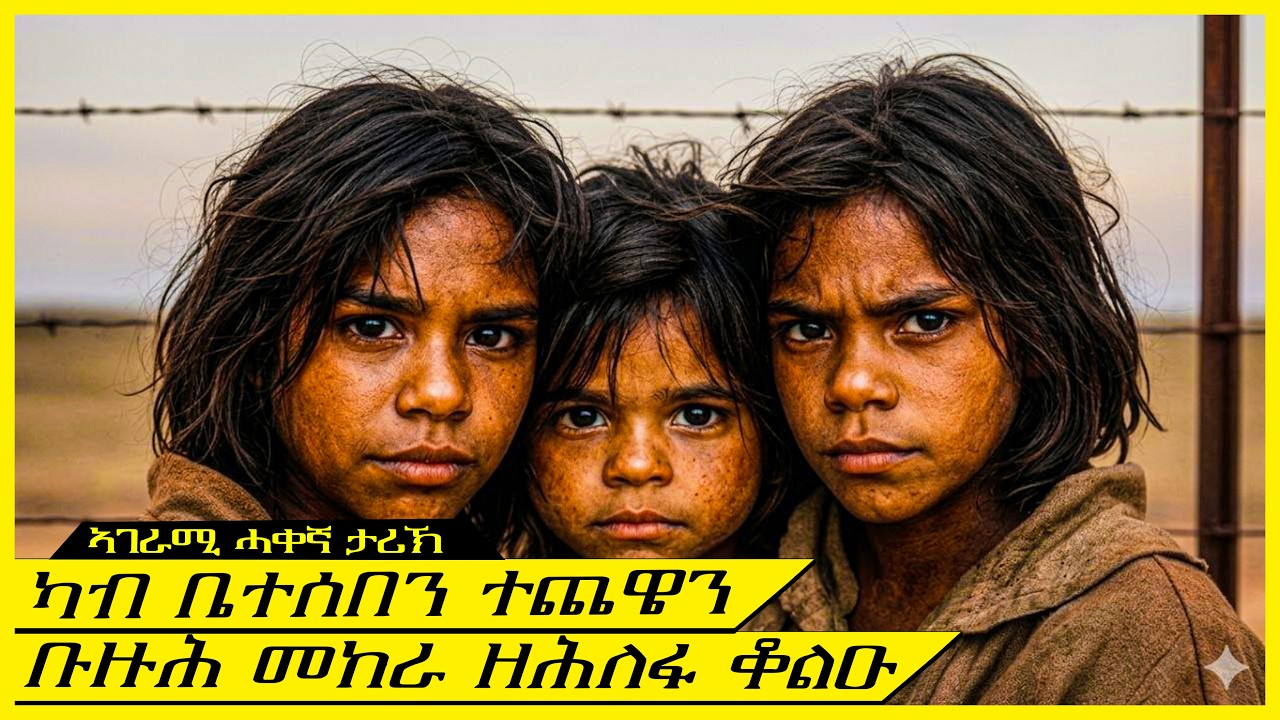 ካብ ስድረኣን ተመንጢለን፡ 1500 ማይል ዝተጓዓዛ ህጻናት (ልቢ ዝትንክፍ ናይ ሓቂ ዛንታ)