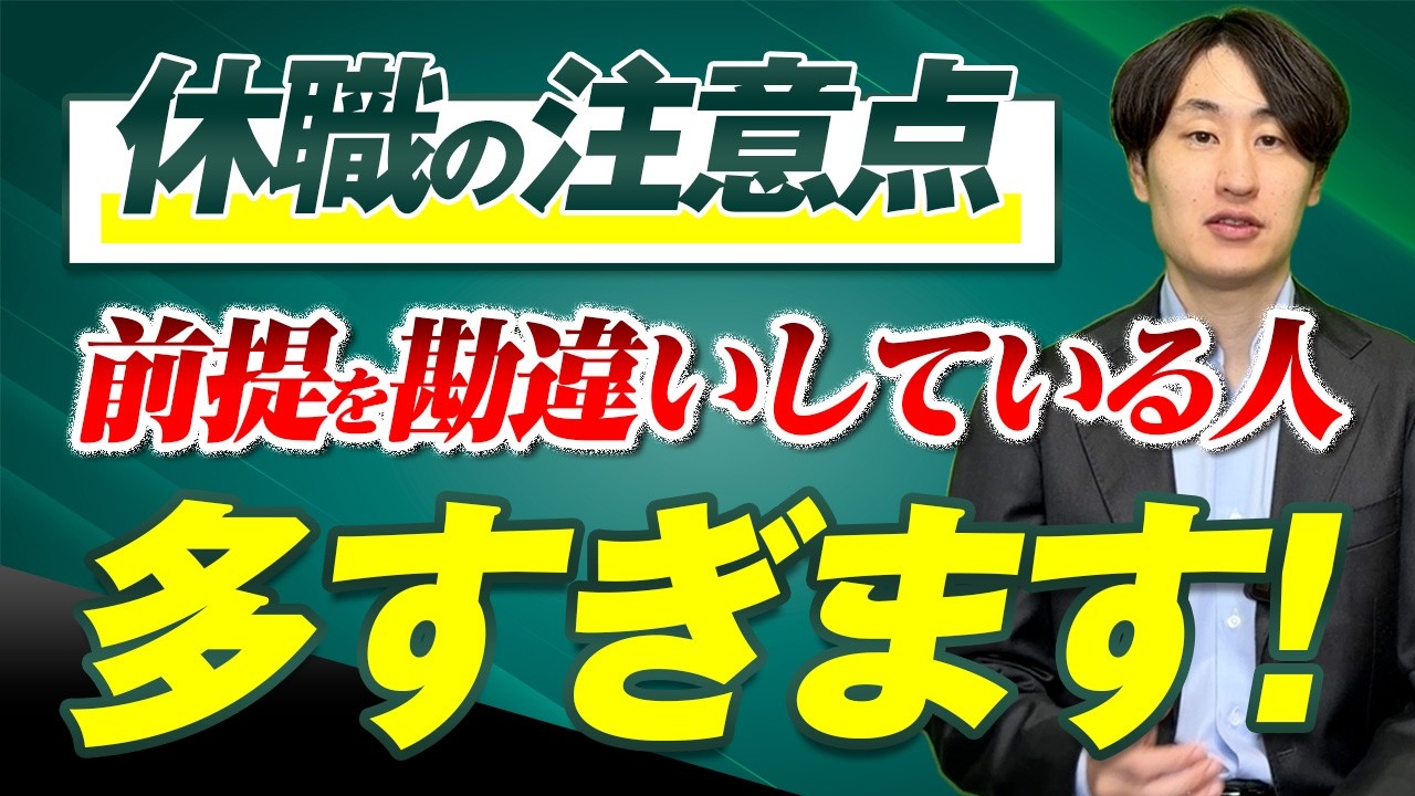 休職対応を間違えると危険！｜人事担当者が知らない就業規則の盲点