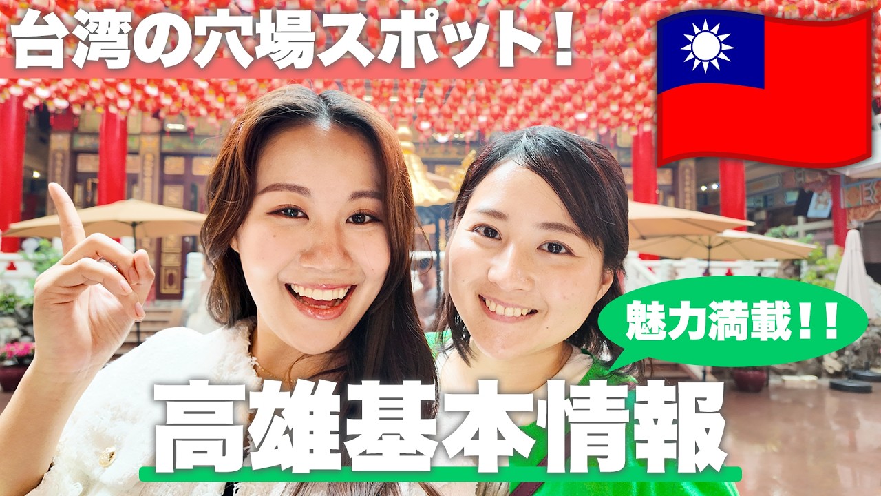 【現地で解説】台湾の南に位置する穴場スポット！【高雄基本情報】