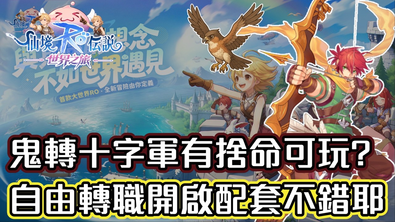 ｜RO仙境傳說：世界之旅｜鬼轉十字軍有捨命可玩? - 自由轉職開啟配套不錯耶 #RO世界之旅｜ 伺服器：德古拉男爵｜獵人｜ #RO世界新版本最速開箱