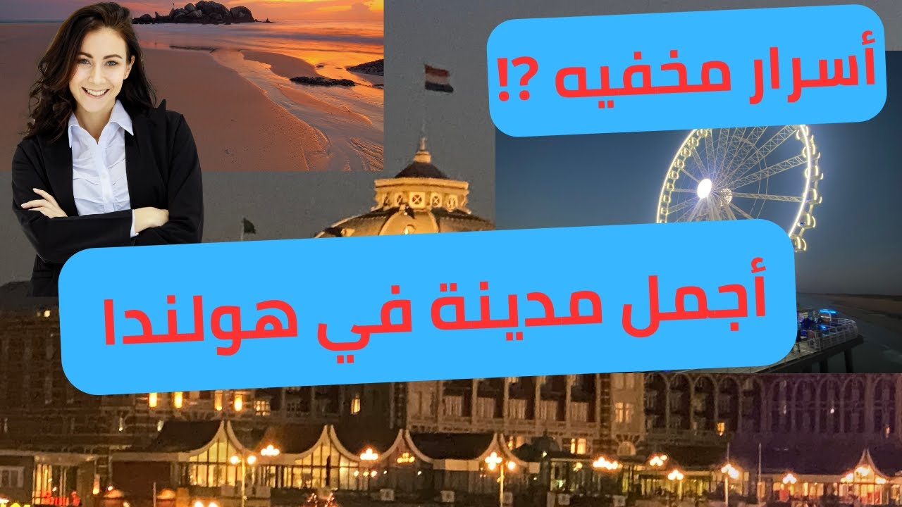 لاهاي هولندا 🇳🇱 اكتشف معايا مدينة لاهاي ‼️هل تستحق أن تكون أجمل مدينة أوروبية ⁉️