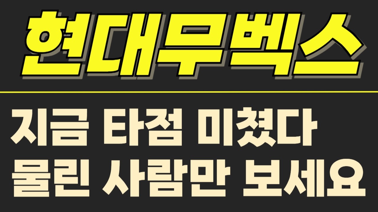 [현대무벡스] 차트 자리 미쳤다 확인 필수 #현대무벡스 #현대무벡스주가 #현대무벡스주가전망 #현대무벡스분석