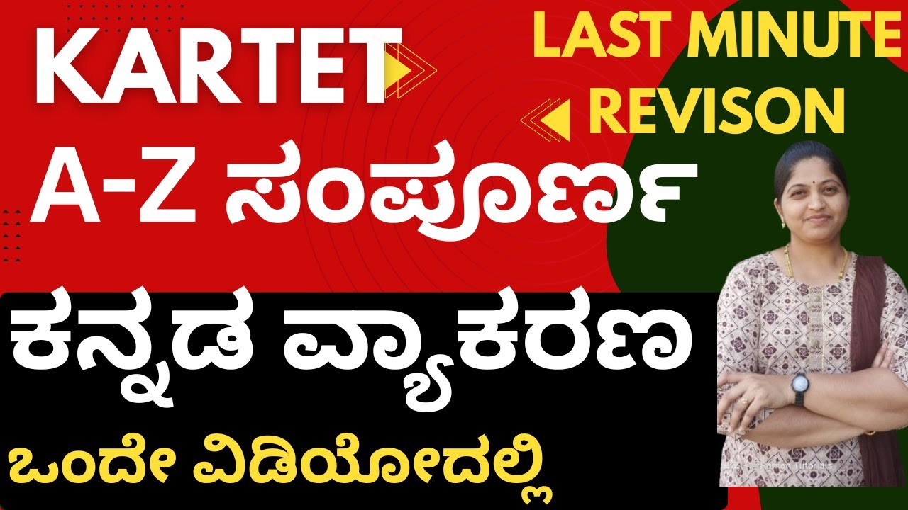 TET EXAM QUICK LAST MINUTE REVISION/ಸಂಪೂರ್ಣ ಕನ್ನಡ ಬೋಧನಾ ಶಾಸ್ತ್ರ ಮತ್ತು ವ್ಯಾಕರಣ/A-Z KANNADA GRAMMAR