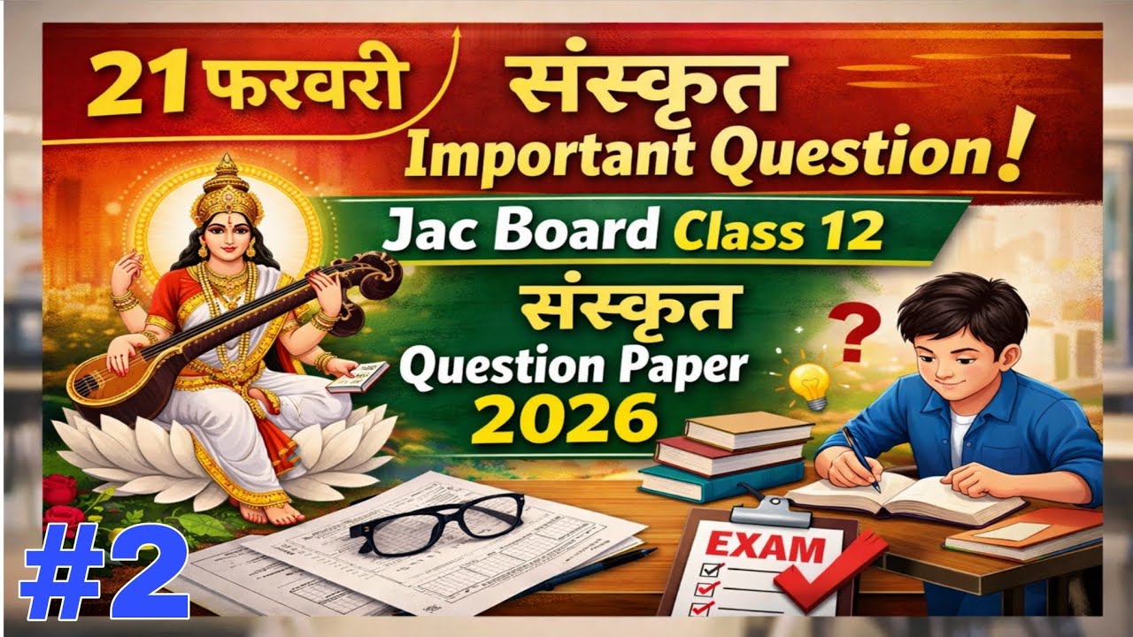 21 फरवरी- Sanskrit Important Question | Jac Board Class 12 संस्कृत Question Paper 2026