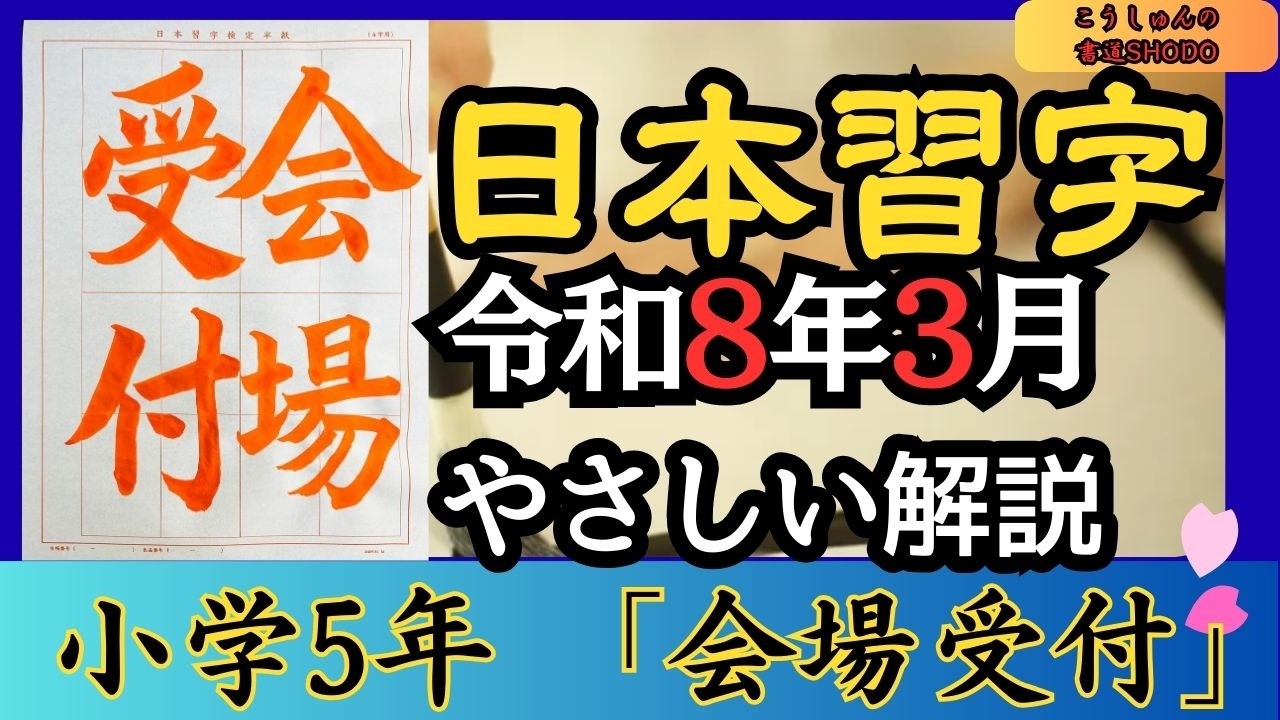 【日本習字/やさしい手本解説】令和8年3月号 小学五年生「会場受付」香春（こうしゅん）/筆づかいが上手くなる！