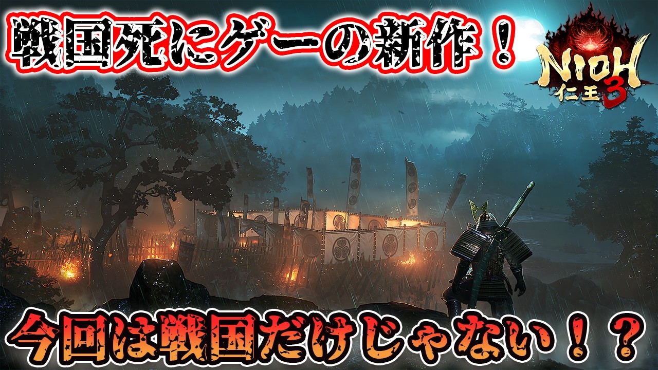 仁王3をちょろっとやる