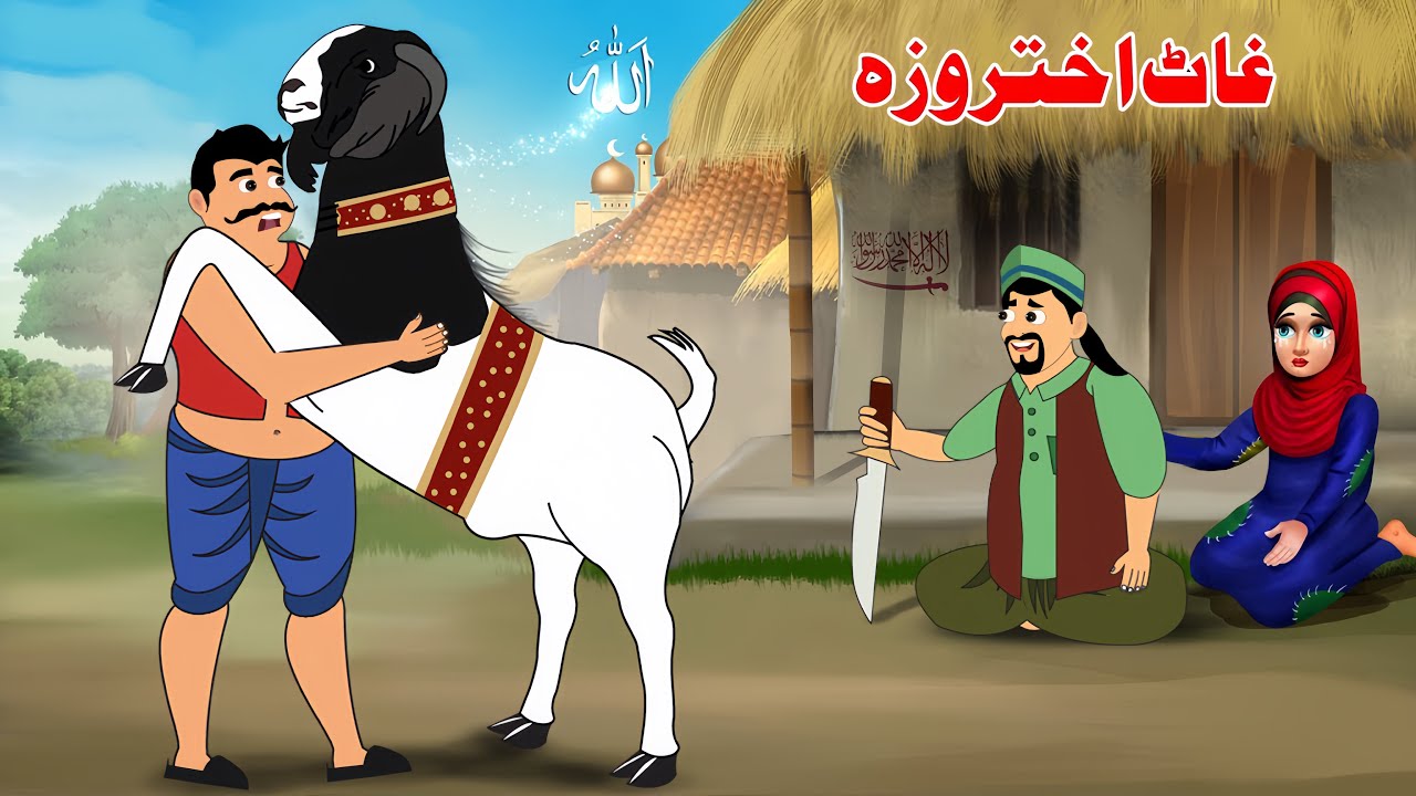 Goat Saves Poor Family | Pashto Cartoon Kahani | Khan Sultan New stories | Qurbani 2025