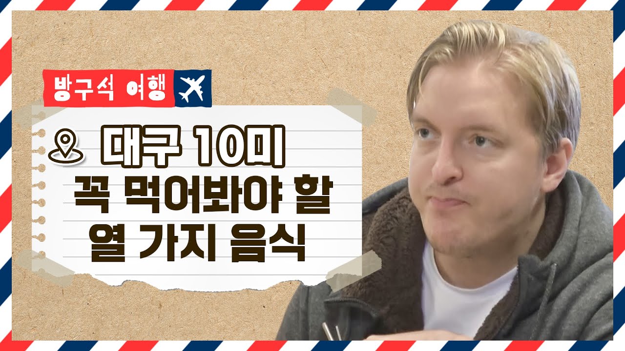 대구 1박 2일! 반드시 먹어야할 대구 10미! l #방구석여행 l #어서와한국은처음이지 l EP.173,174