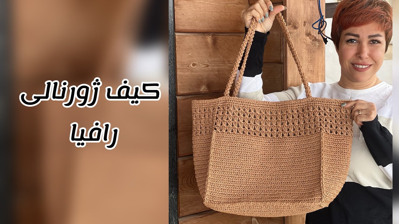 زیباترین کیف ژورنالی رافیا با راحت ترین روش raffia bag