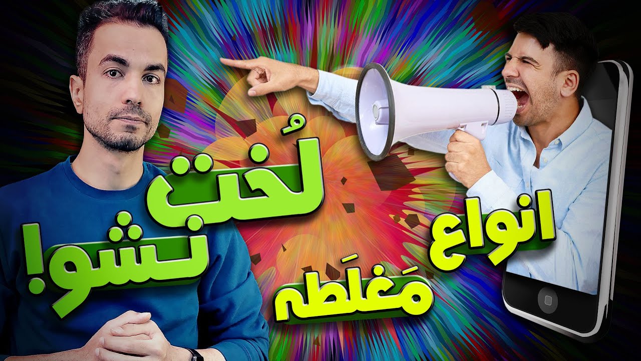 انواع مغلطه - فریب نخوریم