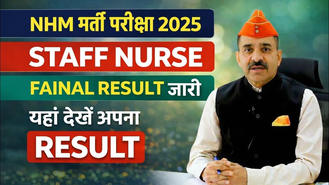 STAFF NURSE FINAL RESULT 2025 जारी || NHM STAAF NURSE RESULT UPDATE || NHM RESULT