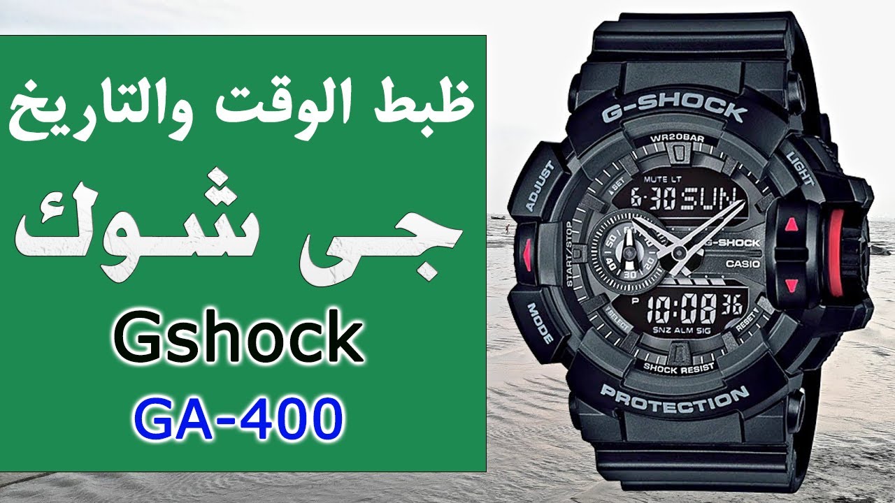 كيفية ظبط الوقت والتاريخ فى الساعة الجى شوك GA-400