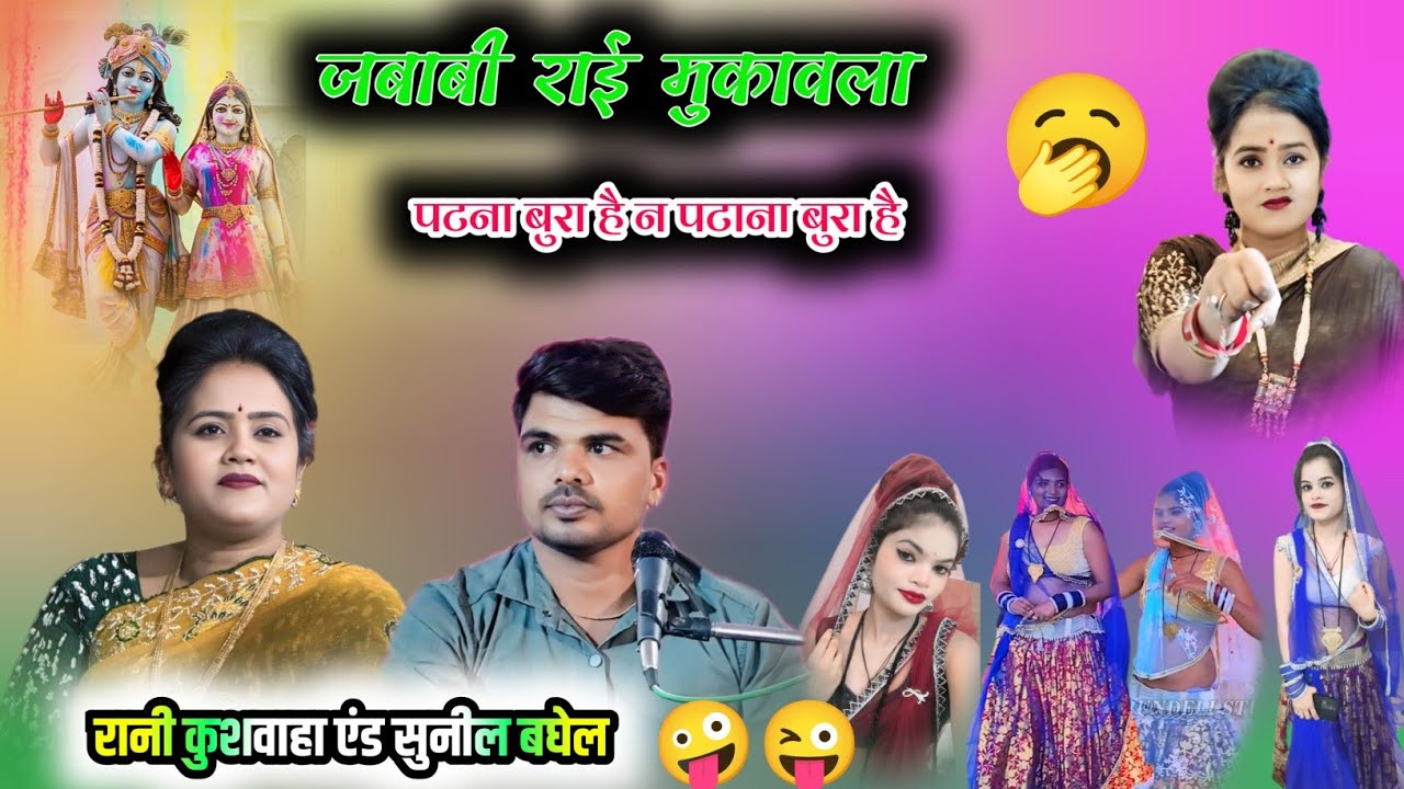 सुनील बघेल एंड रानी कुशवाहा  नरेश कालिया जबाबी राई  चौकड़िया