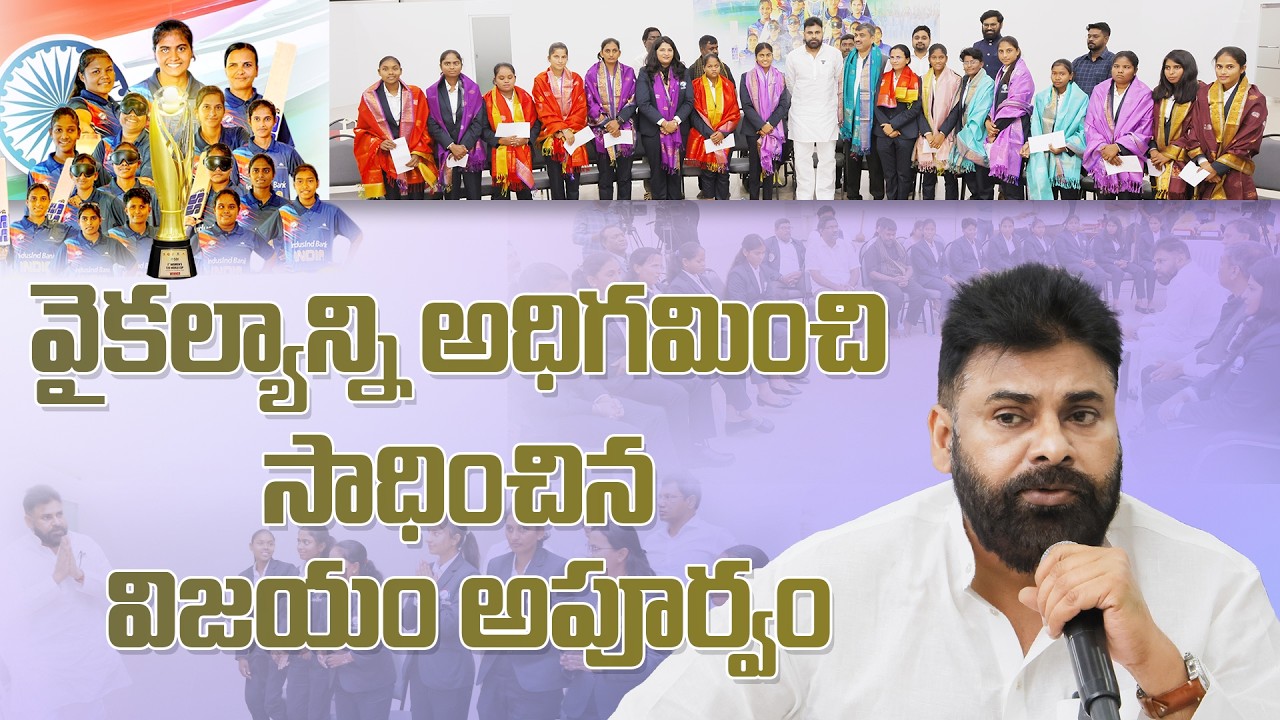 ‘వైకల్యాన్ని అధిగమించి సాధించిన విజయం అపూర్వం’ – అంధ మహిళా క్రికెట్ జట్టుతో  శ్రీ పవన్ కళ్యాణ్ గారు
