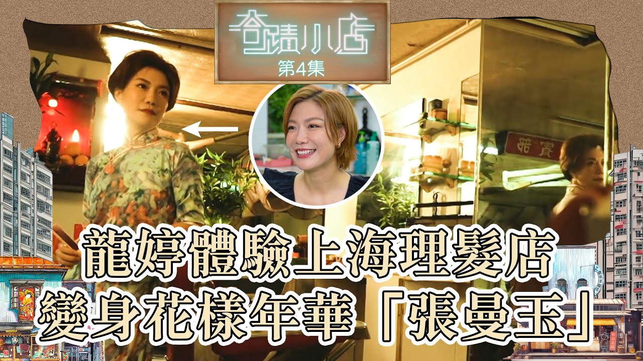 奇蹟小店 ｜龍婷體驗上海理髮店 變身花樣年華「張曼玉」｜ 龍婷 ｜ 肥媽 ｜ 花樣年華