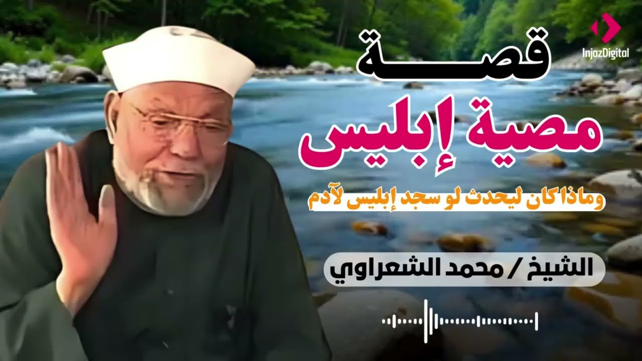 الشيخ الشعراوي | قصة معصية ابليس ورفض السجود، و ماذا كان ليحصل لو سجد إبليس لآدم وكيف خلق آدم وحواء؟