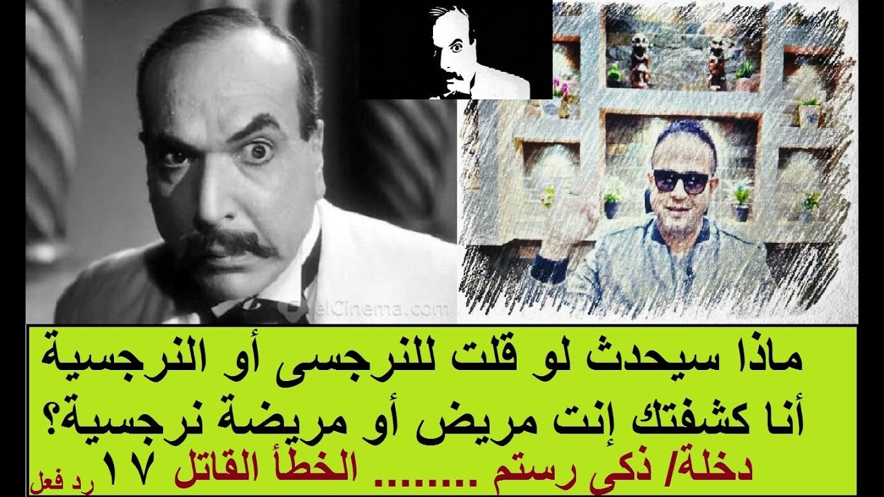 ماذا سيحدث لو قلت للنرجسى - النرجسية أنا كشفتك إنت مريض أو مريضة نرجسية؟دخلة/ ذكى رستم- الخطأ القاتل