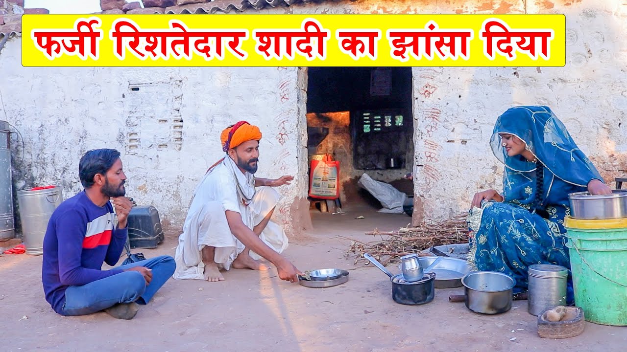 फर्जी रिश्तेदार सगाई का झांसा देकर घर साफ़ करके निकल गये Rajasthani Comedy Video #comedy
