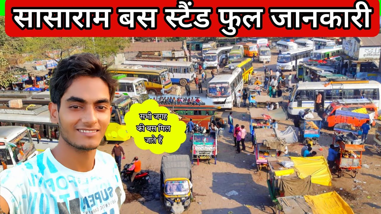 Sasaram bus stand || सासाराम बिहार बस स्टैंड 2023 | सभी जगह का बस मिलती है रोहतास जिला सासाराम