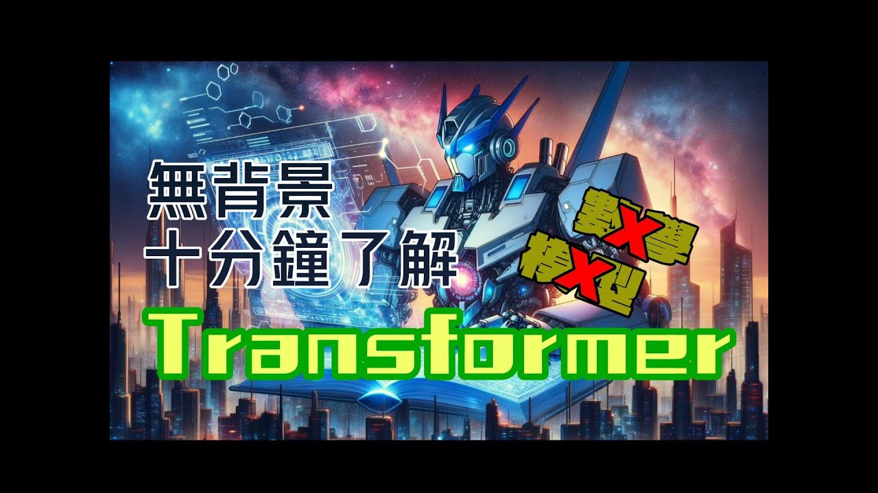 看完秒懂！用日常例子十分鐘搞懂 Transformer 的厲害之處