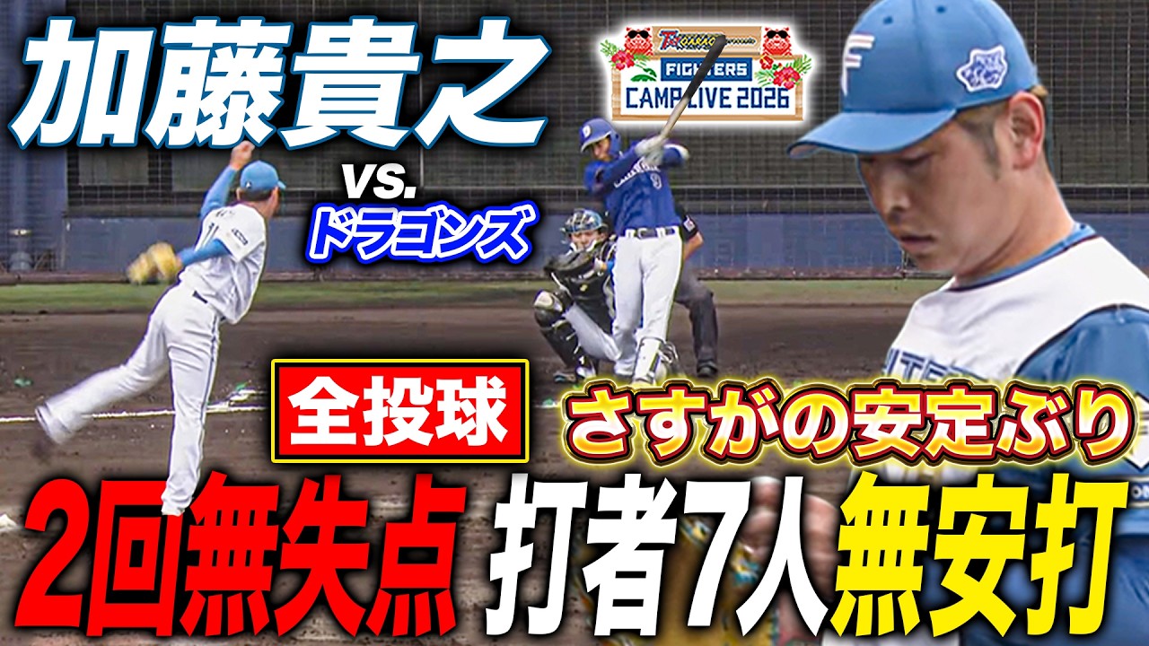 【全投球】加藤貴之vs中日ドラゴンズ練習試合 2回無安打無失点23球の超安定ピッチング＜2/17ファイターズ春季キャンプ2026＞