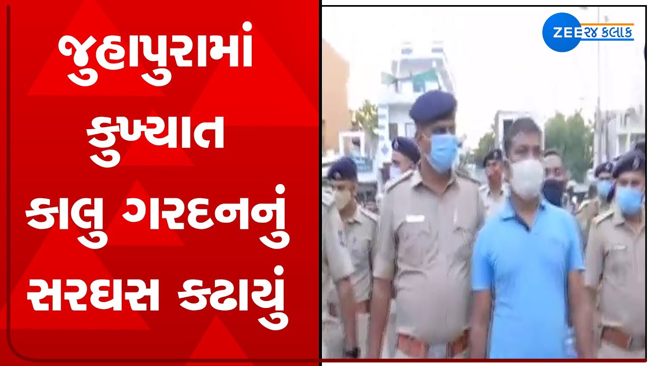 Ahmedabad: જુહાપુરામાં કુખ્યાત કાલુ ગરદનનું સરઘસ કઢાયું | Watch Latest News on ZEE 24 Kalak