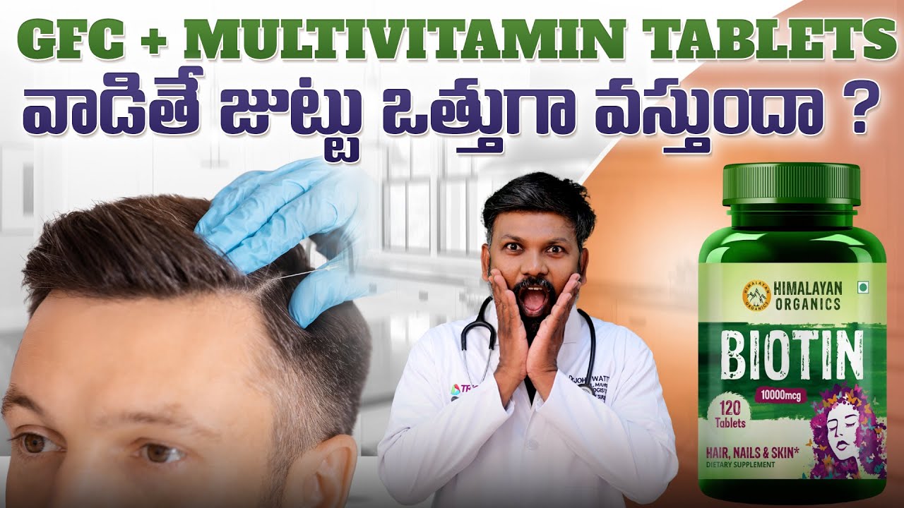 #AskDrJohnWatts |GFC + MULTIVITAMIN TABLETS వాడితే జుట్టు ఒత్తుగా వస్తుందా ? | Hair Surgeon Explains