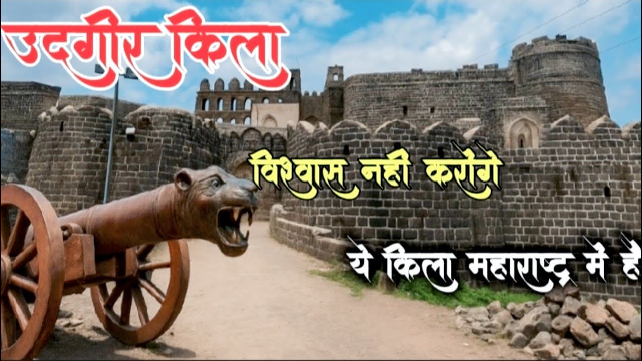 उदगिर का किला | Udgir Fort | सातवाहन कालखंड | best forts in india #killa  #travelvlog #vlogs