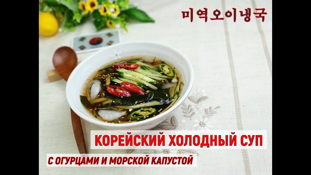 Корейский холодный суп/ОиНэнгук/Суп с огурцами и морской капустой/오이미역냉국/#Корейская_кухня