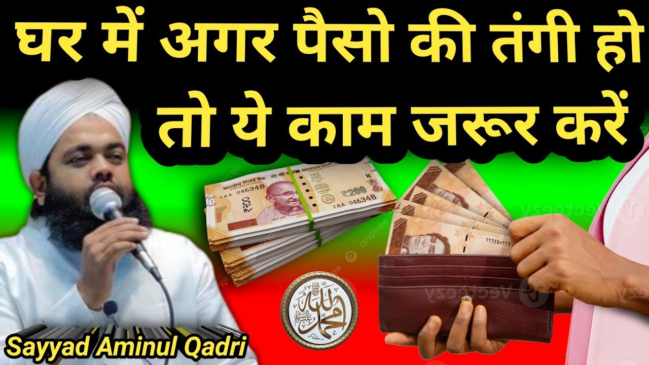 Ghar Mein Paiso Ki Tangi Ho To Kya karna Cahiye | Sayyad Aminul Qadri