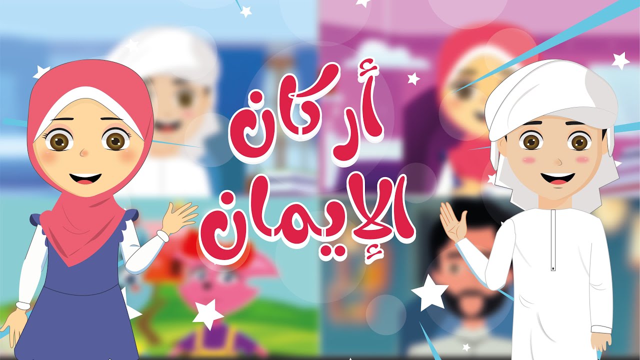 Pillars of faith for kids | أركان الإيمان للأطفال