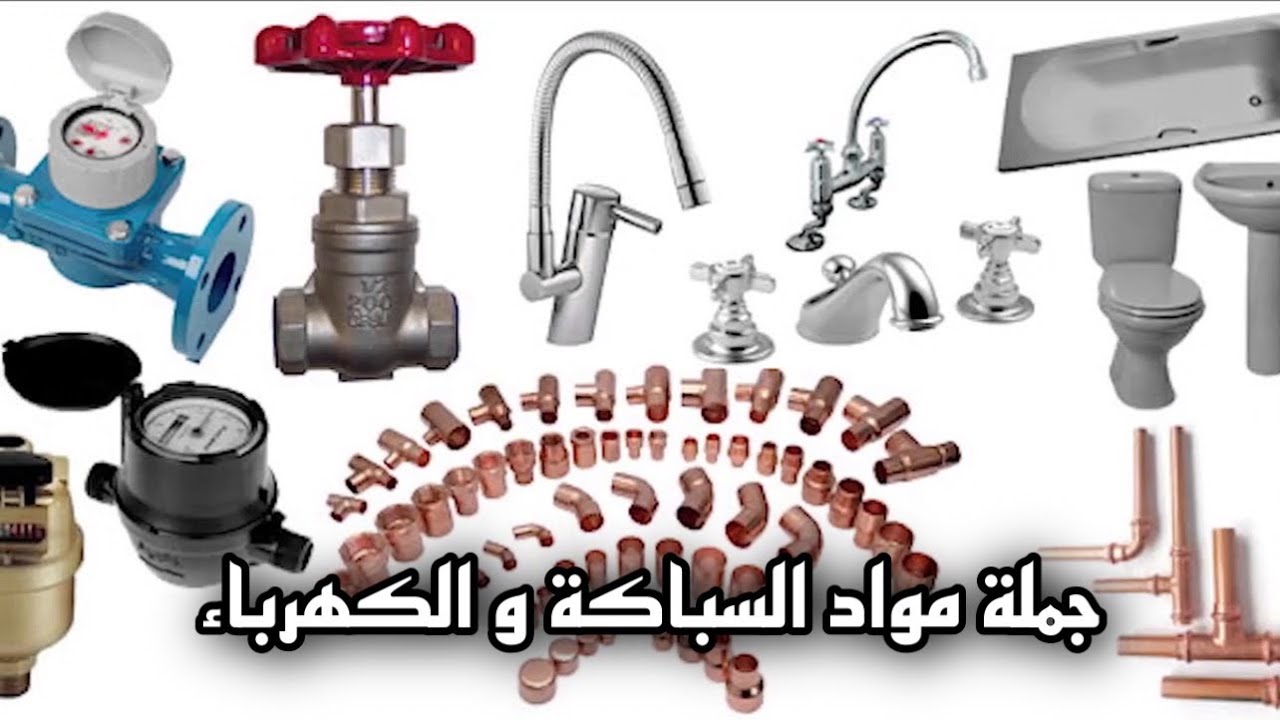 جملة مواد البناء و السباكة و الكهرباء 👌🏻🔥