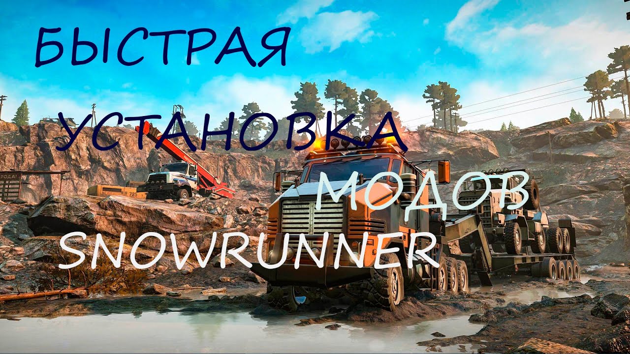 БЫСТРАЯ УСТАНОВКА МОДОВ SNOWRUNNER !!!! ОБНОВЛЁННЫЙ MODINSTALLER!!!